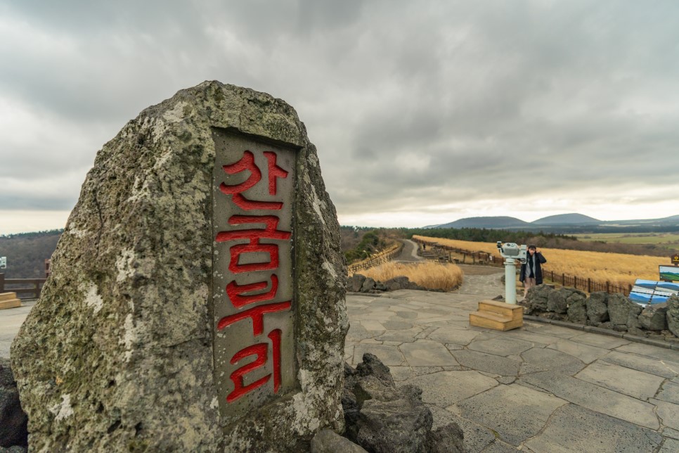 산굼부리 정상석